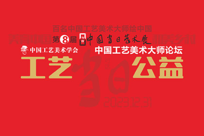 米兰app官方站官网-米兰(中国)
 | 工艺·公益——中国工艺美术大师论坛专题摘录（一）